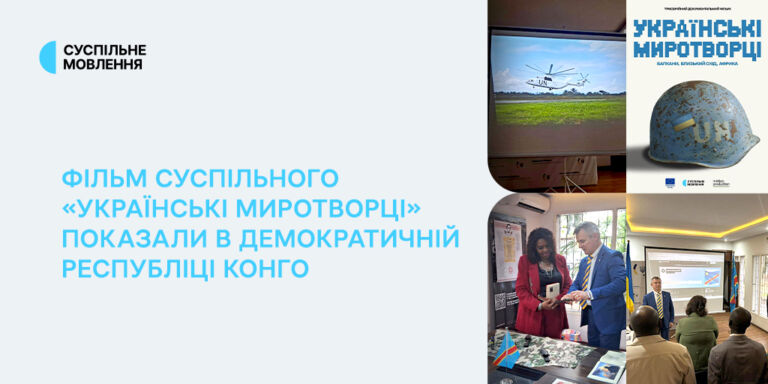 Фільм Суспільного «Українські миротворці» показали в Демократичній Республіці Конго