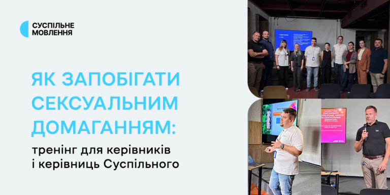 Як запобігати сексуальним домаганням: тренінг для керівників і керівниць Суспільного