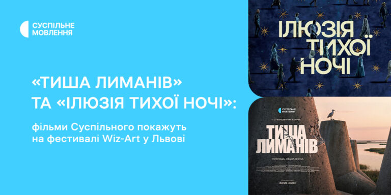 «Тиша лиманів» та «Ілюзія тихої ночі»: фільми Суспільного покажуть на фестивалі Wiz-Art