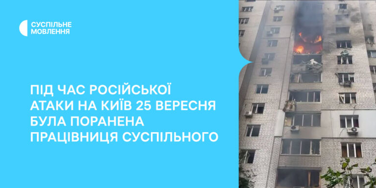 Під час російської атаки на Київ 25 вересня була поранена працівниця Суспільного