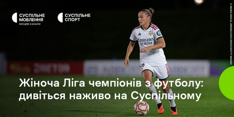Жіноча Ліга чемпіонів на Суспільному: дивіться футбольний матч «Реал Мадрид» — «ПСЖ»