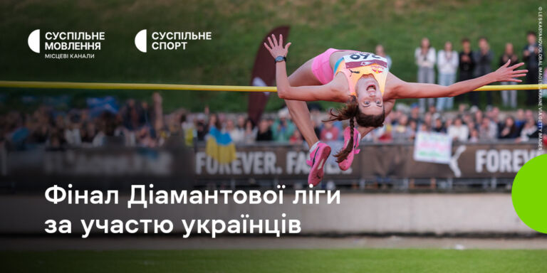 Фінал Діамантової ліги за участю українців на Суспільному
