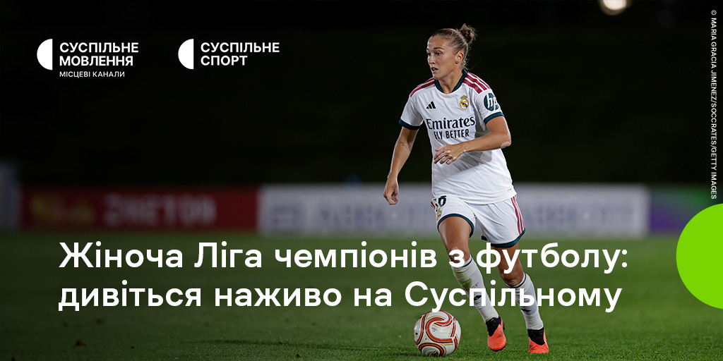 Жіноча Ліга чемпіонів на Суспільному: дивіться футбольний матч «Реал Мадрид» — «ПСЖ»