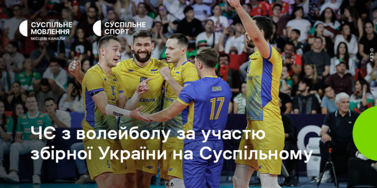 Дивіться чемпіонат Європи з волейболу серед чоловіків на Суспільному: вболіваймо за українців