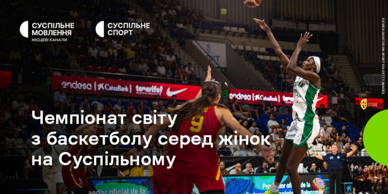 Дивіться на Суспільному чемпіонат світу з баскетболу серед жінок