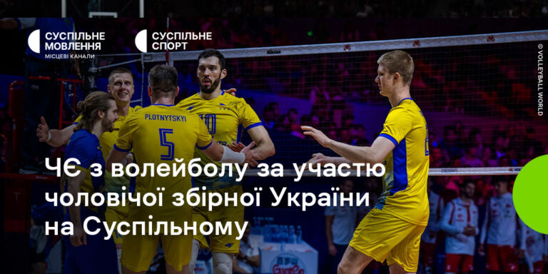 Чемпіонат Європи з волейболу серед чоловіків за участю збірної України на Суспільному