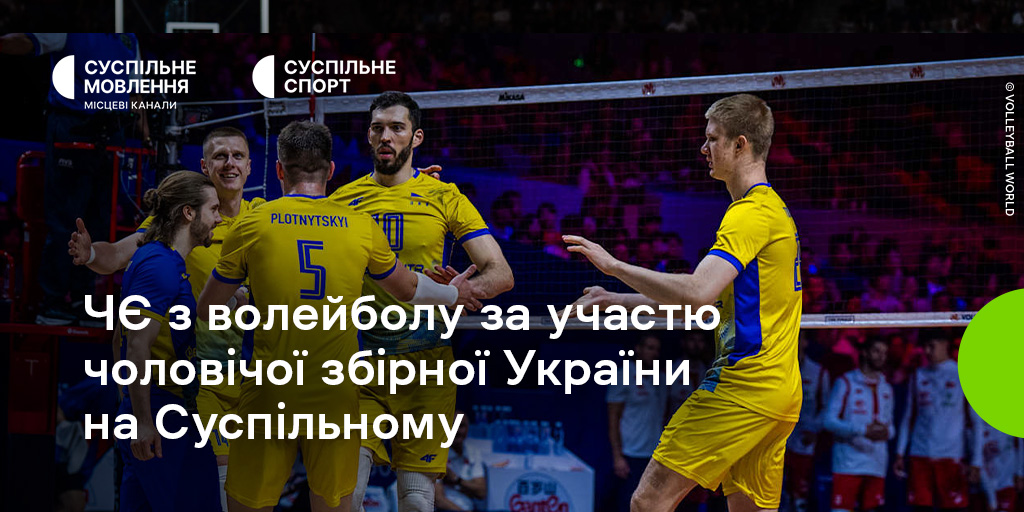 Чемпіонат Європи з волейболу серед чоловіків за участю збірної України на Суспільному