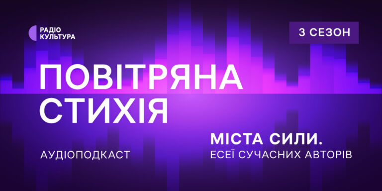 Прем’єра третього сезону аудіоподкасту «Повітряна стихія. Міста сили» на Радіо Культура