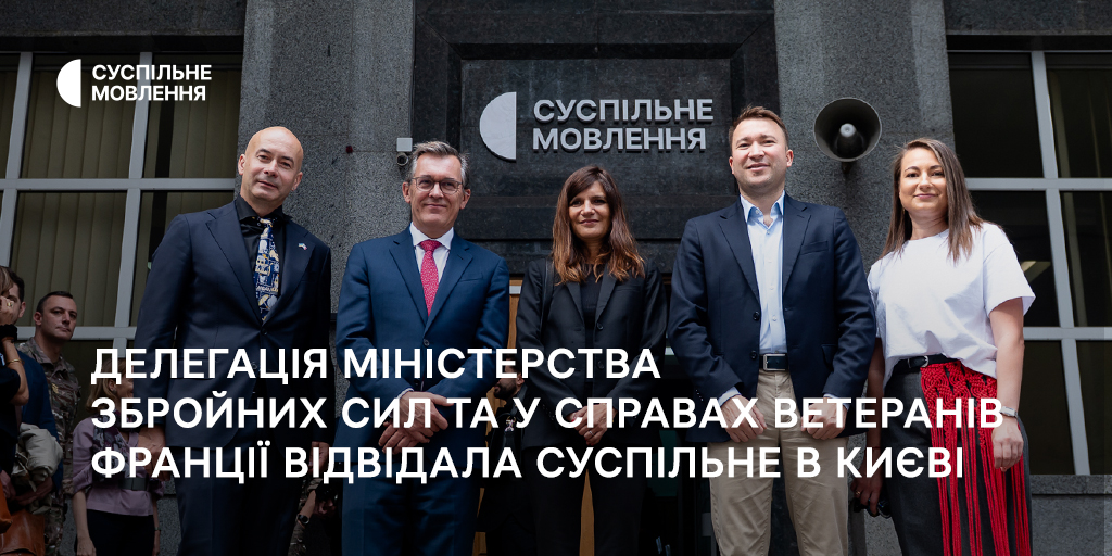 Делегація Міністерства збройних сил та у справах ветеранів Франції відвідала Суспільне у Києві