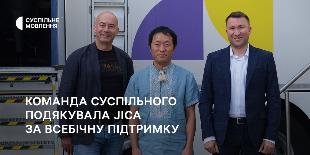 «Це справжня дружба», — команда Суспільного подякувала JICA за всебічну підтримку