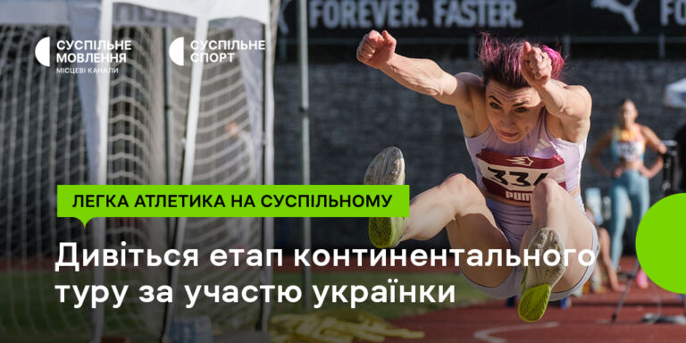 Дивіться на Суспільному легкоатлетичний турнір за участю українки