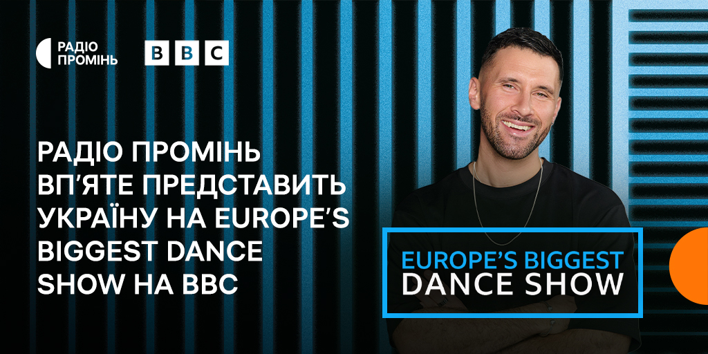 Радіо Промінь уп’яте представить Україну на Europe’s Biggest Dance Show на BBC