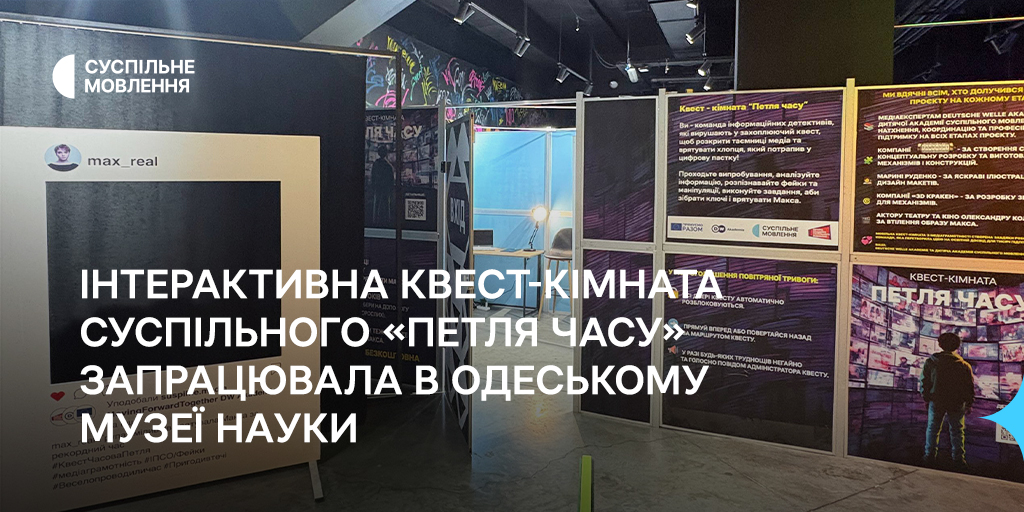Інтерактивна квест-кімната Суспільного «Петля часу» запрацювала в Одеському музеї науки