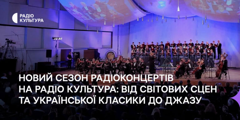 Новий сезон радіоконцертів на Радіо Культура: від світових сцен та української класики до джазу