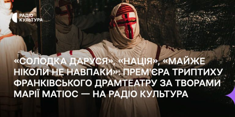 «Солодка Даруся», «Нація», «Майже ніколи не навпаки»: прем'єра триптиха за творами Марії Матіос — на Радіо Культура