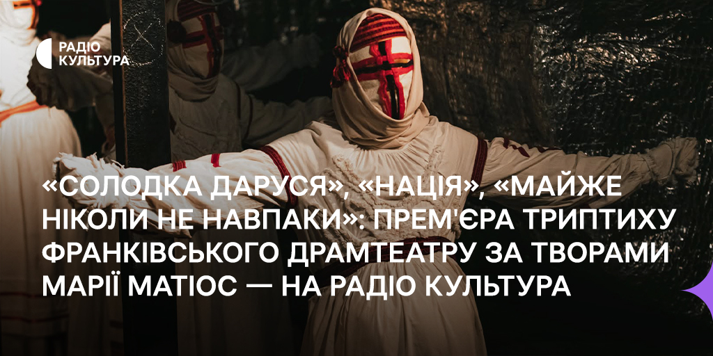 «Солодка Даруся», «Нація», «Майже ніколи не навпаки»: прем'єра триптиха за творами Марії Матіос — на Радіо Культура