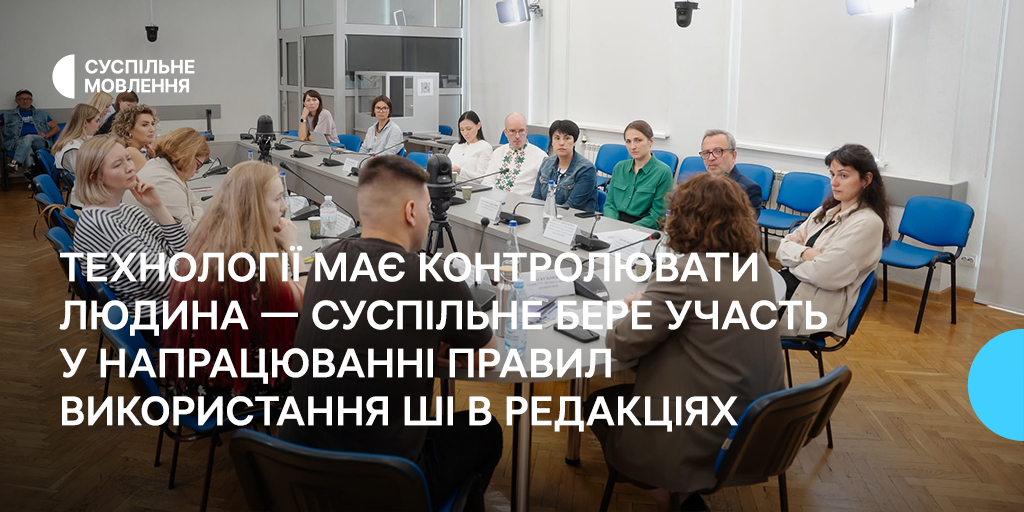 Технології має контролювати людина — Суспільне бере участь у напрацюванні правил використання ШІ в редакціях