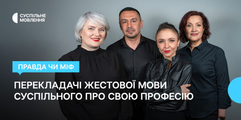 Правда чи міф: перекладачі жестової мови Суспільного про свою професію