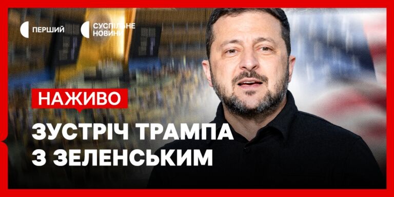 Суспільне Студія: Зустріч Трампа та Зеленського наживо