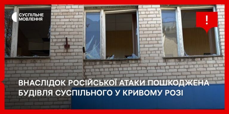 Внаслідок російської атаки пошкоджена будівля Суспільного у Кривому Розі