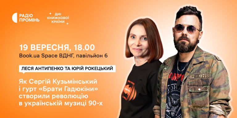 «Всьо чотко»: як «Брати Гадюкіни» змінили українську музику 90-х — дискусія Радіо Промінь на «Днях книжкової країни»