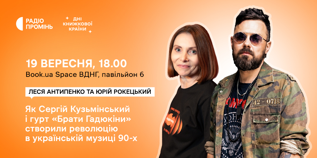 «Всьо чотко»: як «Брати Гадюкіни» змінили українську музику 90-х — дискусія Радіо Промінь на «Днях книжкової країни»