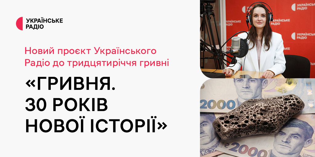 «Гривня. 30 років нової історії» — новий проєкт Українського Радіо до тридцятиріччя гривні