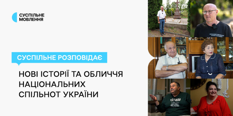 Суспільне розповідає: нові історії та обличчя національних спільнот України