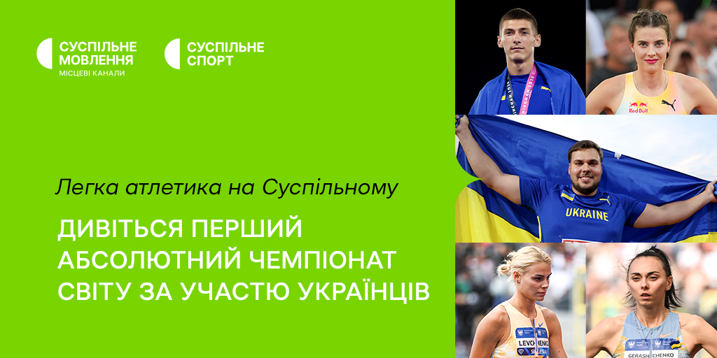 Дивіться на Суспільному перший Абсолютний ЧС з легкої атлетики за участю українців