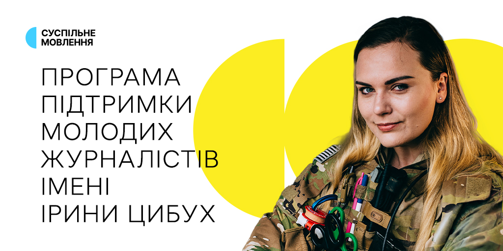 Програма підтримки молодих журналістів імені Ірини Цибух