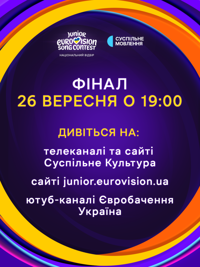 Фінал Нацвідбору на Дитяче Євробачення – 2026 Фінал Нацвідбору на Дитяче Євробачення – 2026