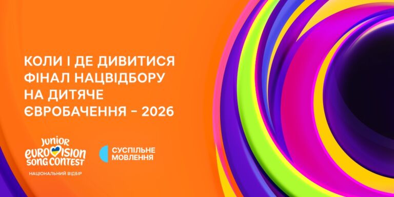Фінал Нацвідбору на Дитяче Євробачення – 2026: де дивитися та як голосувати
