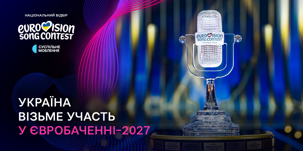 Офіційно: Україна візьме участь у Євробаченні – 2027