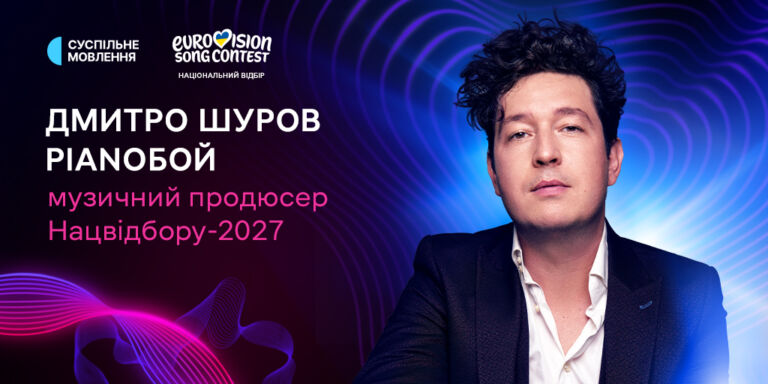 Євробачення-2027: Суспільне розпочало приймання заявок на Нацвідбір та назвало ім’я музичного продюсера