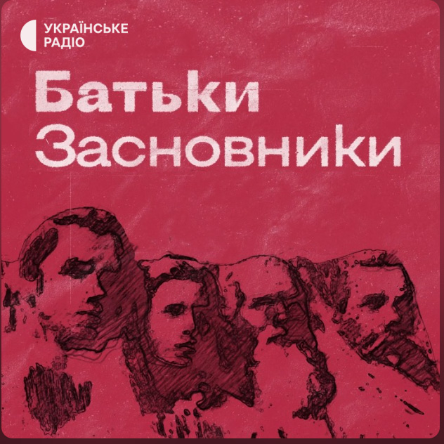 Програма «Батьки-засновники» на Українському Радіо Програма «Батьки-засновники» на Українському Радіо
