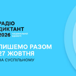 27/27: Радіодиктант національної єдності — пишемо разом на платформах Суспільного