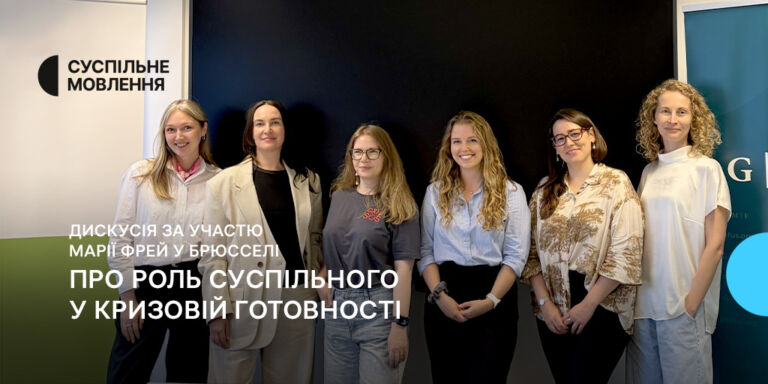 Про роль Суспільного у кризовій готовності: дискусія за участю Марії Фрей у Брюсселі