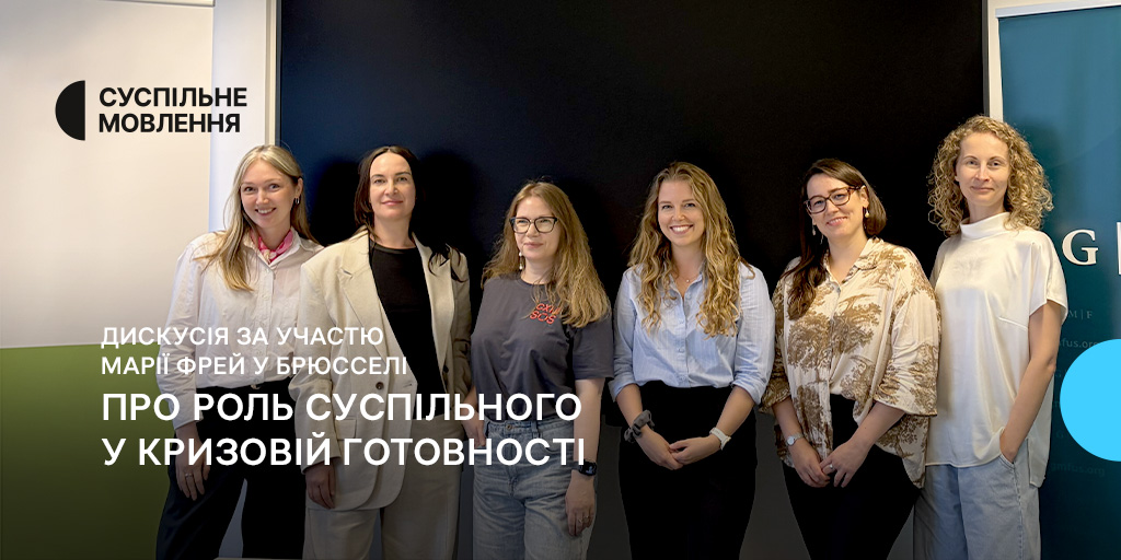Про роль Суспільного у кризовій готовності: дискусія за участю Марії Фрей у Брюсселі