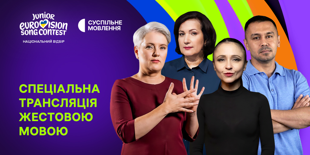 Суспільне транслюватиме фінал Нацвідбору на Дитяче Євробачення – 2026 у повноекранному форматі жестовою мовою