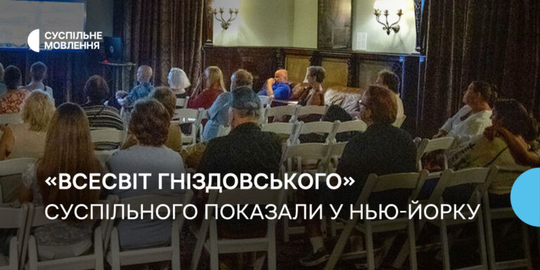 «Всесвіт Гніздовського»: світлий портрет української творчості та невмирущої краси її культури — фільм Суспільного показали у Нью-Йорку