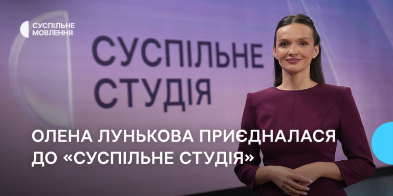 «Мені резонує повага до людини по той бік екрана», — Олена Лунькова приєдналася до «Суспільне Студія»