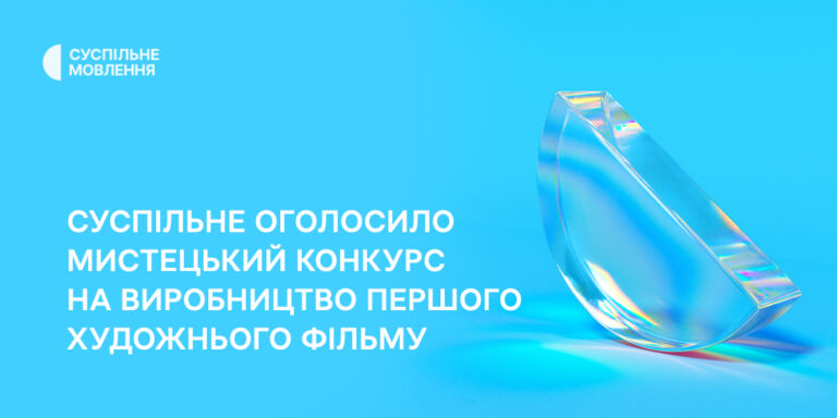 Суспільне оголосило мистецький конкурс на виробництво першого художнього фільму