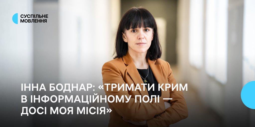 Інна Боднар: «Тримати Крим в інформаційному полі — досі моя місія»
