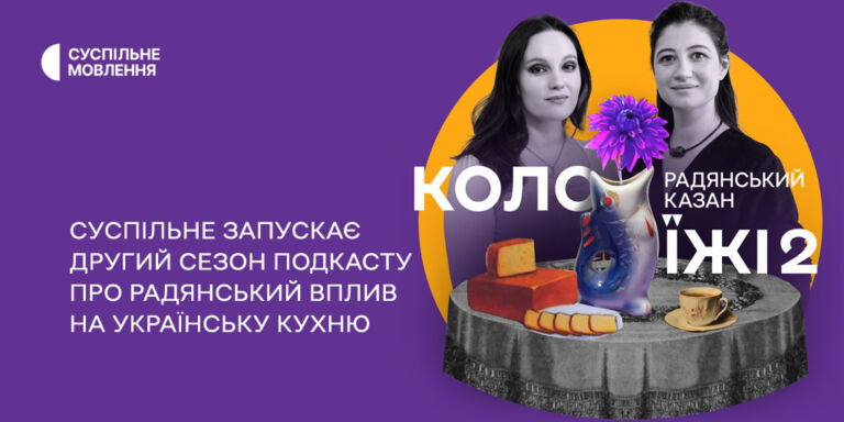 Подкаст «Коло їжі 2: Радянський казан»: Суспільне запускає другий сезон про радянський вплив на українську кухню