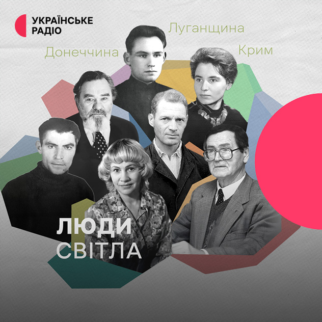Радіопрограма «Люди світла» Радіопрограма «Люди світла»