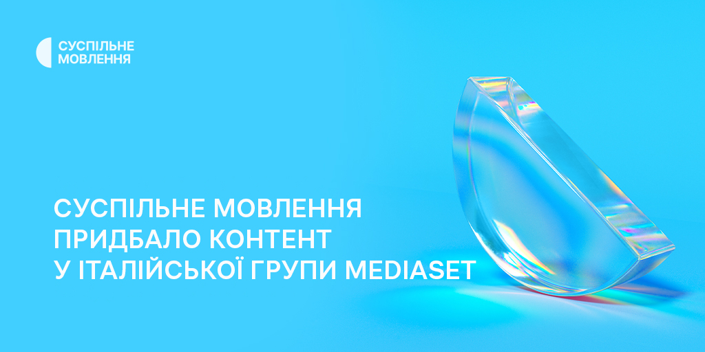 Суспільне Мовлення придбало 10 серіалів та 11 фільмів у італійської групи Mediaset