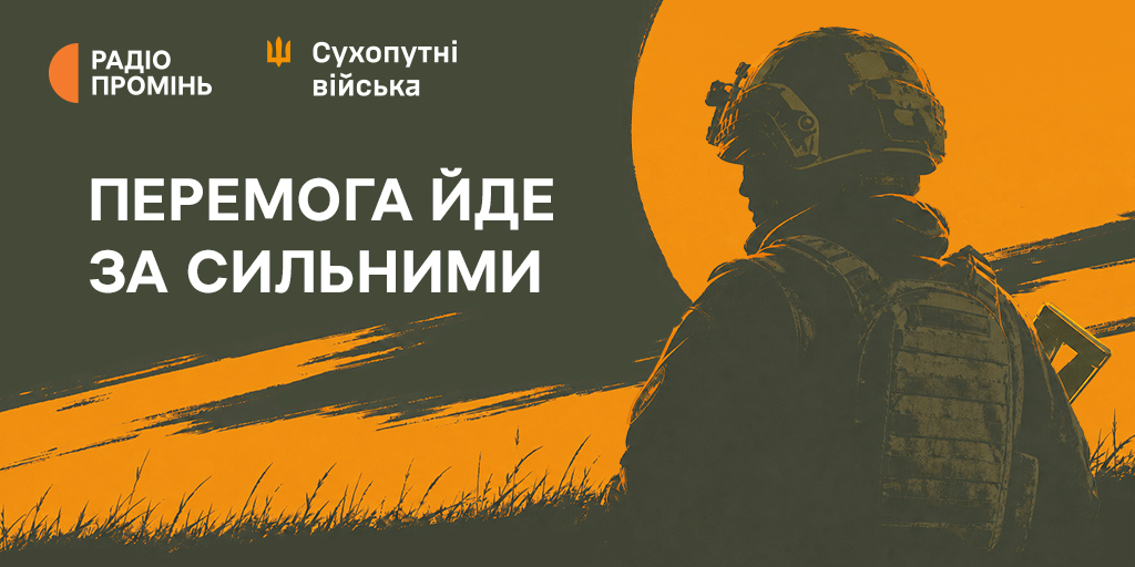 «Перемога йде за сильними»: Радіо Промінь і Сухопутні війська запускають спільний документальний проєкт