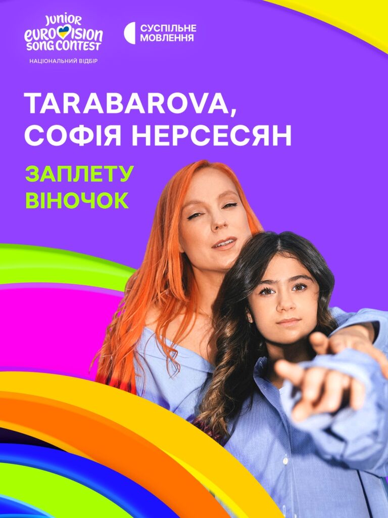 TARABAROVA і Софія Нерсесян