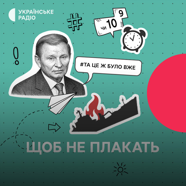 Радіопередача «Щоб не плакать» Радіопередача «Щоб не плакать»