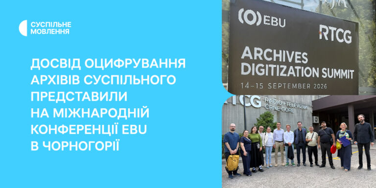Досвід оцифрування архівів Суспільного представили на міжнародній конференції EBU в Чорногорії